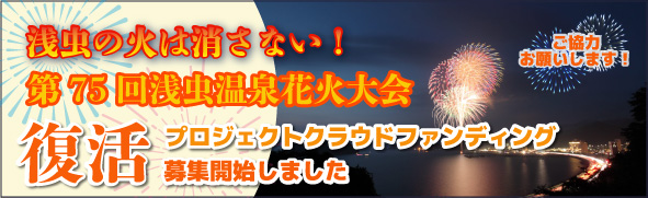 浅虫の火は消さない！ 第75回浅虫温泉花火大会 復活プロジェクトクラウドファンディング募集開始しました