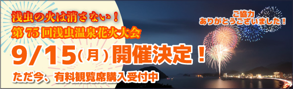 浅虫の火は消さない！ 第75回浅虫温泉花火大会 2025年9月15日（月・祝）開催決定！
